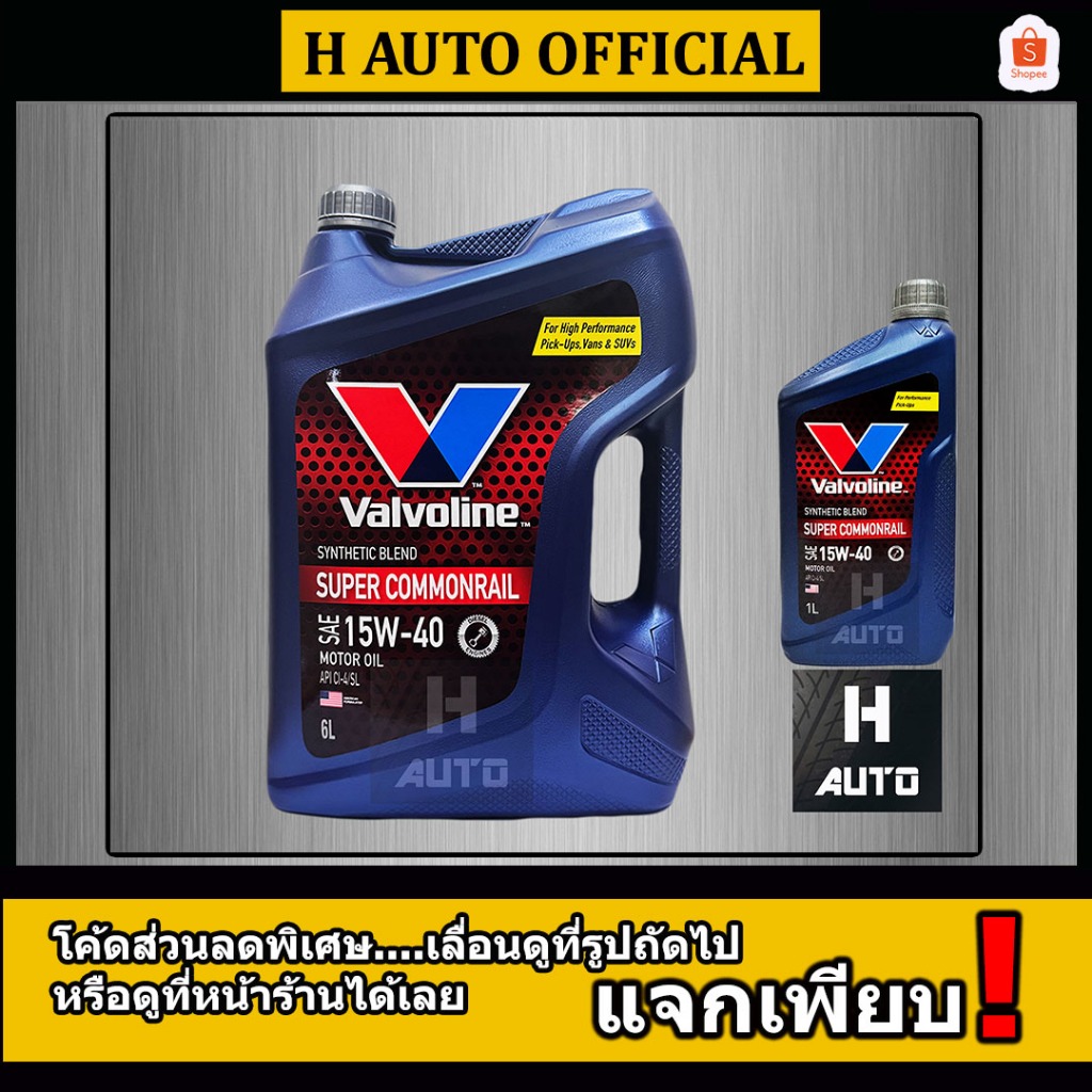 🔥6+1 ลิตร🔥 น้ำมันเครื่องยนต์ดีเซล กึ่งสังเคราะห์ 15W-40 Valvoline (วาโวลีน) SUPER COMMONRAIL ซุปเปอร์ คอมมอนเรล