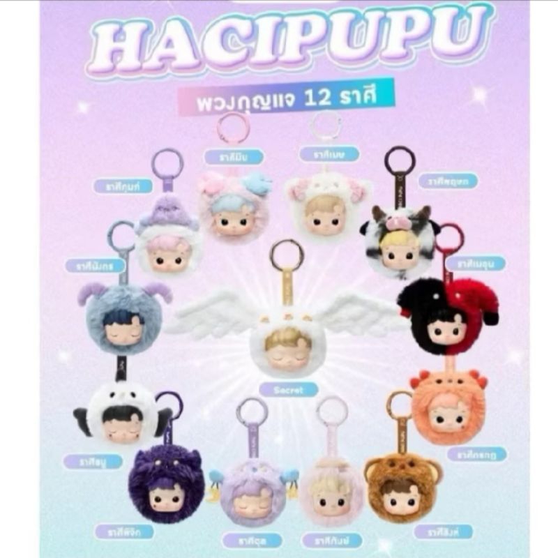 พร้อมส่ง POP MART HACIPUPU Constellation Series ระบุตัว พวงกุญแจ