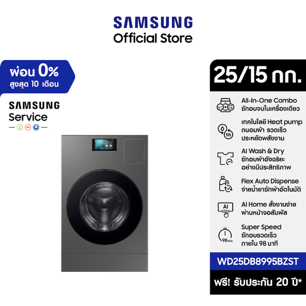 (Pre จัดส่งฟรี) SAMSUNG เครื่องซักอบผ้าฝาหน้า WD25DB8995BZST พร้อมด้วยเทคโนโลยี Heat pump และ AI Wash&Dry, 25/15