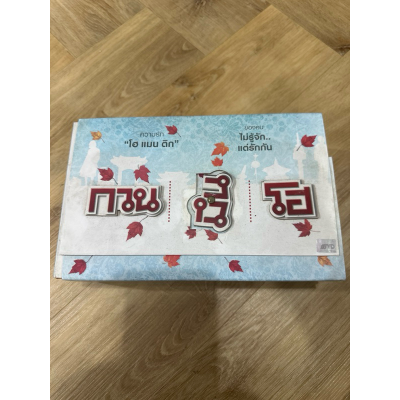 ดีวีดี Boxset DVD Boxset กวน มึน โฮ มือสองของครบ หนังไทย น่าเก็บสะสม ของแท้พร้อมส่ง GTH MVD