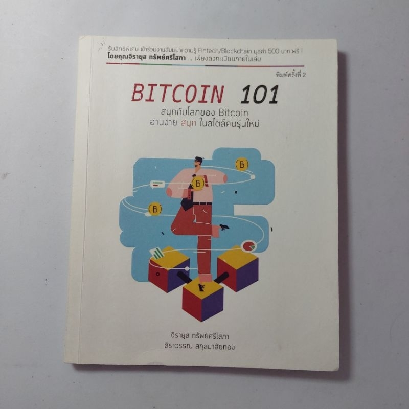 BITCOIN 101 แนะนำโดยผู้แปล THE BITCOIN STANDARD