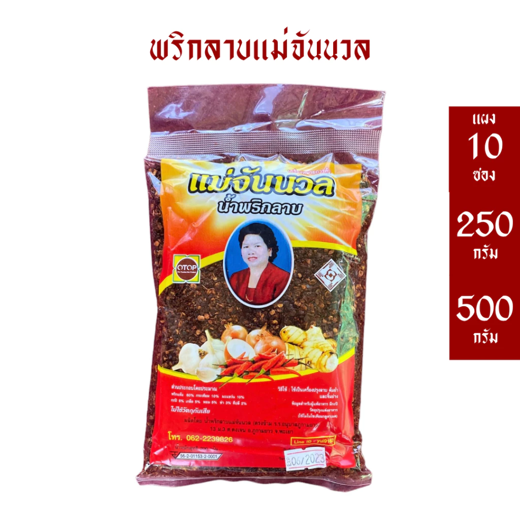 พริกลาบแม่จันนวล คั่วสำเร็จ หอมกลิ่นมะแขว่น ไม่ใส่วัตถุกันเสีย *เก็บได้นาน1ปี