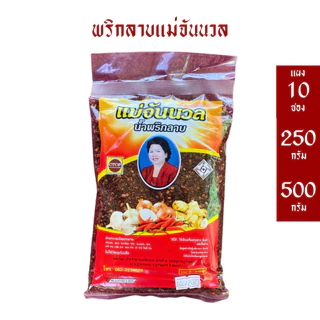 พริกลาบแม่จันนวล คั่วสำเร็จ หอมกลิ่นมะแขว่น ไม่ใส่วัตถุกันเสีย *เก็บได้นาน1ปี