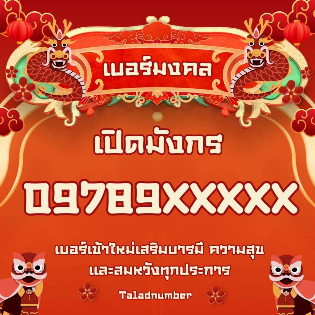 เบอร์มังกร 09789XXXXX เบอร์มงคล เบอร์แบบเติมเงิน เบอร์มงคลAis ระดับA+ เบอร์ความหมายดีราคาถูก