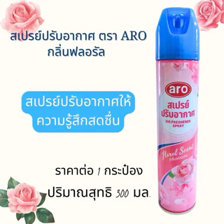 สเปรย์ปรับอากาศ aro 300 ml.