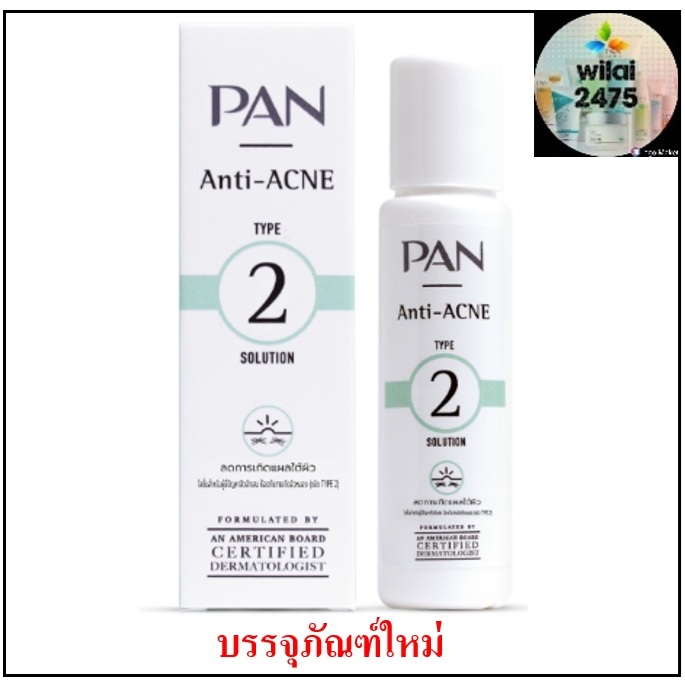 Pan Acne Type 2 Solution 20 ml. โลชั่นสำหรับผู้เป็นสิวระยะเริ่มแรก
