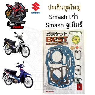 ปะเก็น SMASH / Smash Junior ปะเก็นชุดใหญ่ สแมช จูเนียร์ ประเ…
