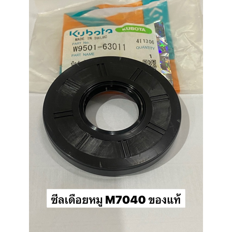 แท้ ซีลเดือยหมูหน้า M7040 M7000 ซีลกันน้ำมันเพลาขับหน้า (W9501-63011) แทรคเตอร์ M คูโบต้า