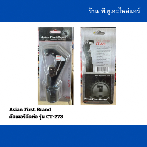 คัตเตอร์ตัดท่อ CT-273 Asian First Brand