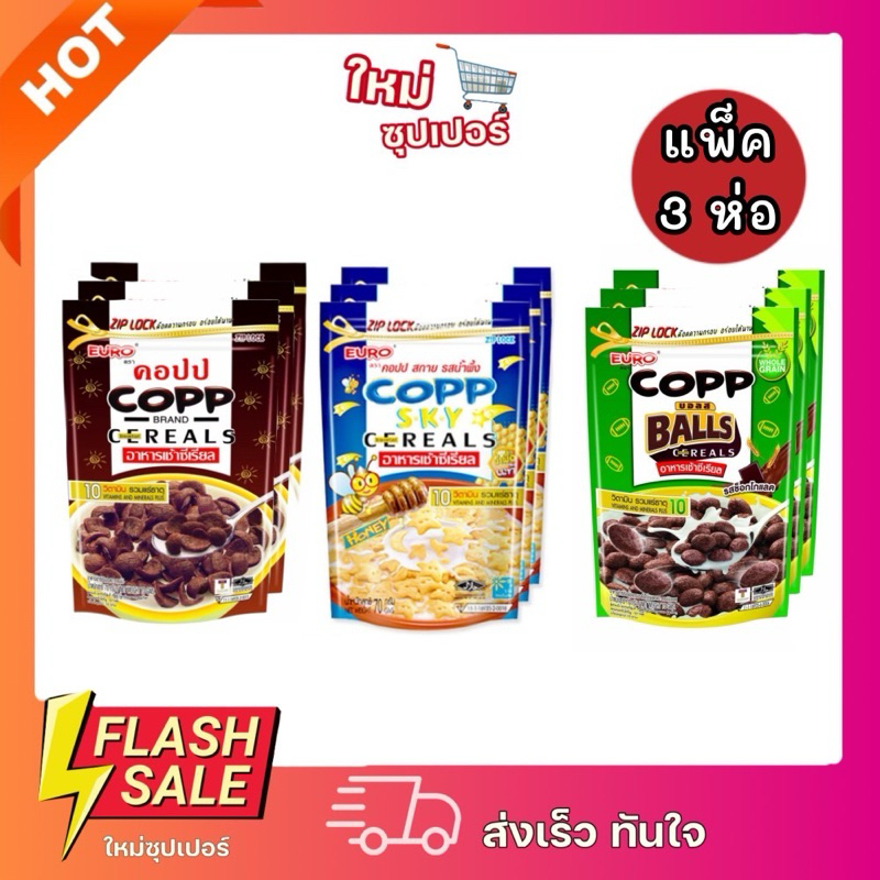 [1แพ็ค3ห่อ] Euro Copp ยูโร่ คอปป อาหารเช้า ซีเรียล รสชาติต่างๆ รุ่น 70กรัม บรรจุ 3 ซอง/แพ็ค