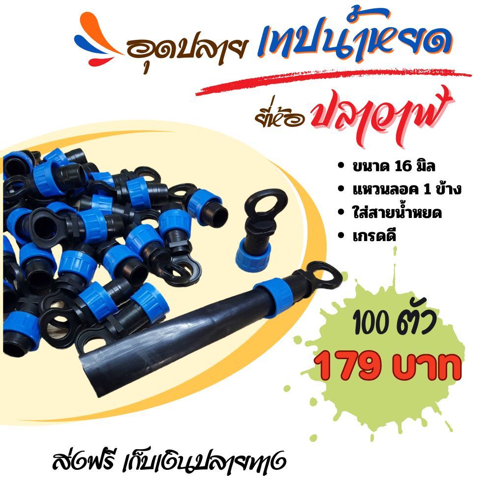 อุดปลายสายน้ำหยด Plawan เกรดดี ขนาด 16 มิล ใส่ได้พอดีกับเทปน้ำหยด (จำนวน 100 ตัว)