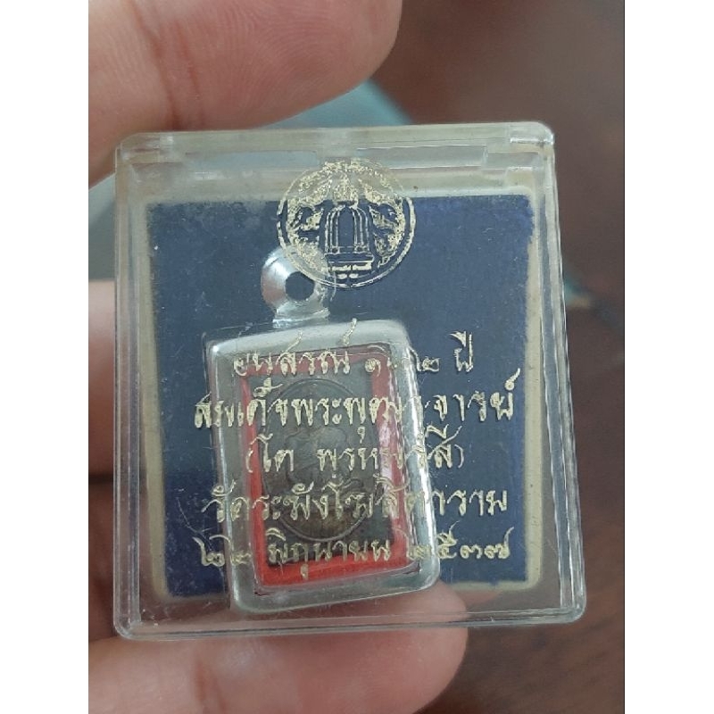 พระสมเด็จวัดระฆังอนุสรณ์122ปี ปี37 วัดระฆัง เหรียญแสตมป์เนื้อเงิน พร้อมกล่อง ประกวดติดรางวัลตามภาพ