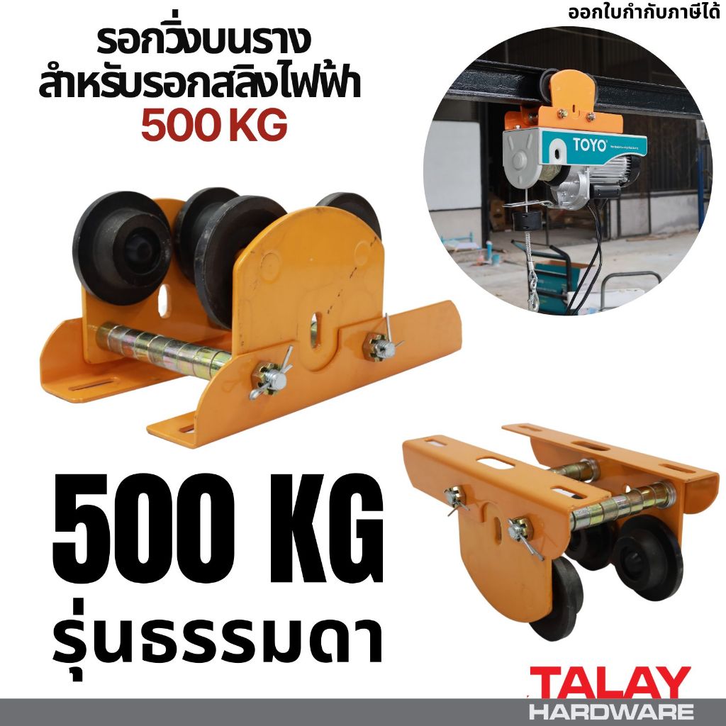 รอกวิ่งบนรางไฟฟ้ารุ่นมีมอเตอร์ สำหรับรอกสลิงไฟฟ้า รุ่น 1000 กก. (ไม่รวมรอกสลิง) - รูปที่ 7