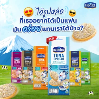 Nautilus นอติลุส ทูน่าสเปรด แครกเกอร์ 75-85 กรัม 1กล่อง คลาสสิค เชดด้าชีส แซลมอน ทรัฟเฟิล กรอบ อร่อย