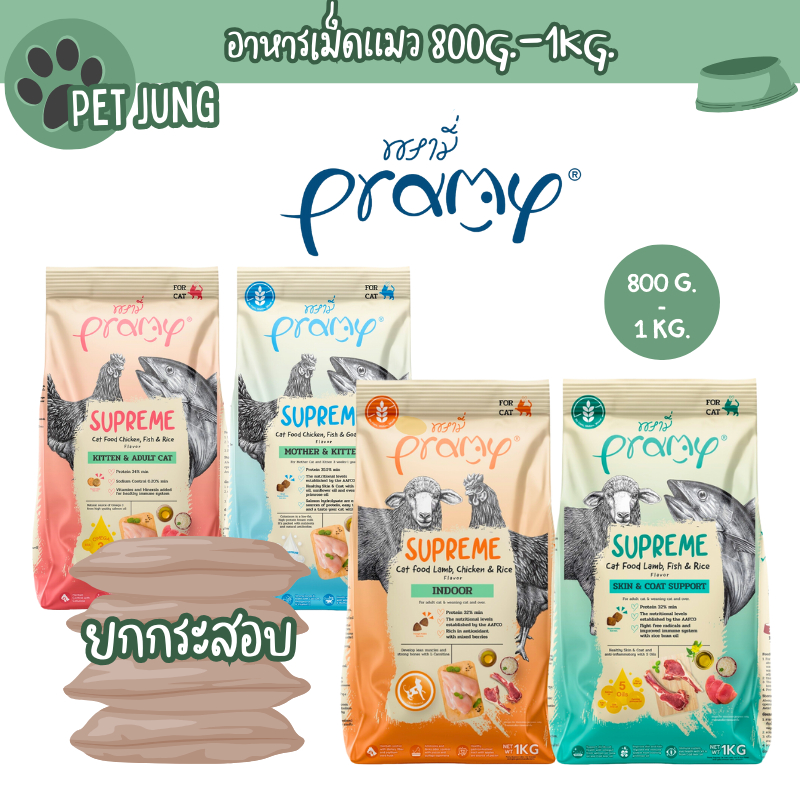 (ยกกระสอบ) Pramy Supreme อาหารเม็ดแมว สำหรับลูกแมวและแมวโต และสูตรใหม่ ขนาด 800g – 1kg – โปรปัง