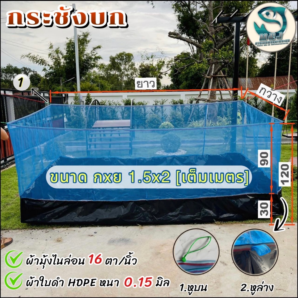 กระชังบก ขนาด 1.4x2 กระชังเลี้ยงกบ เลี้ยงปลา กระชังสำเร็จรูป (ผ้ามุ้งสูง 90ซม. ผ้าดำPE สูง 30ซม.)