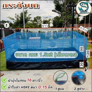 กระชังบก ขนาด 1.4x2 กระชังเลี้ยงกบ เลี้ยงปลา กระชังสำเร็จรูป…