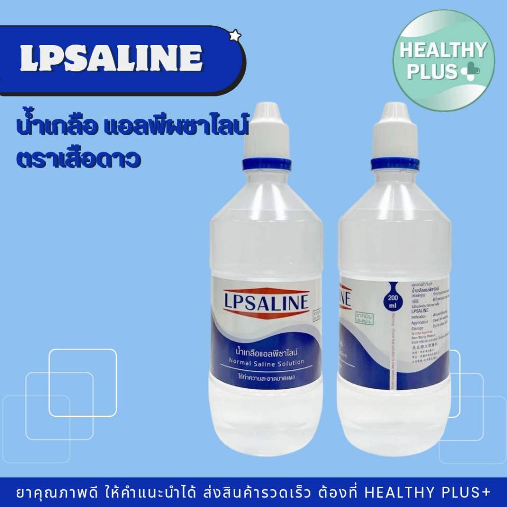 ^น้ำเกลือล้างแผล ล้างโพรงจมูก LPSALINE ตราเสือดาว น้ำเกลือ แอลพีซาไลน์