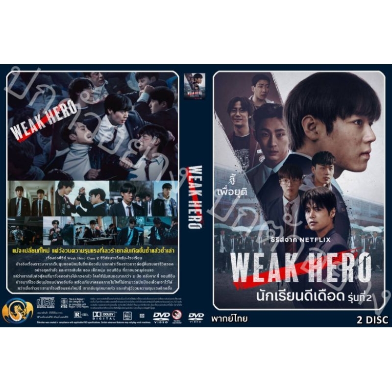 ซีรีส์เกาหลี..นักเรียนดีเดือด รุ่น 2 Weak Hero Class 2 (2025)(เกาหลีพากย์ไทย 2 แผ่น)