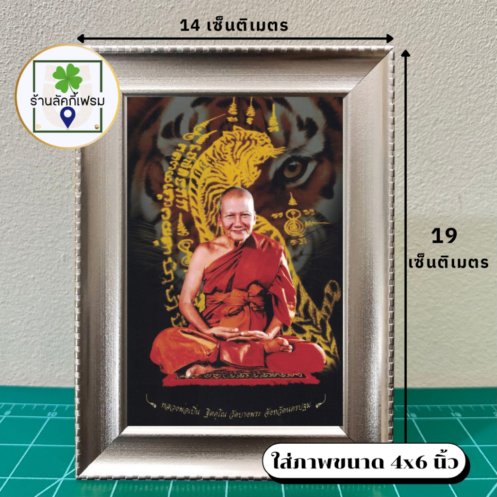 กรอบรูปมงคลหลวงพ่อเปิ่นวัดบางพระ หลังยันต์เสือ ขนาด4x6 นิ้ว ของขวัญเสริมฮวงจุ้ย