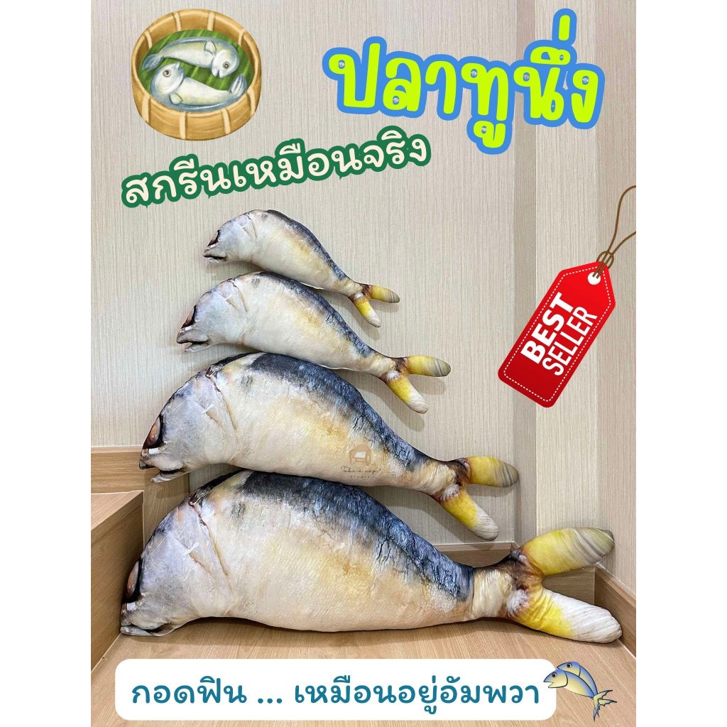 ตุ๊กตาปลาทูนึ่ง หมอนปลาทู สกรีนเหมือนจริง ของเล่นแมว พร้อมส่ง