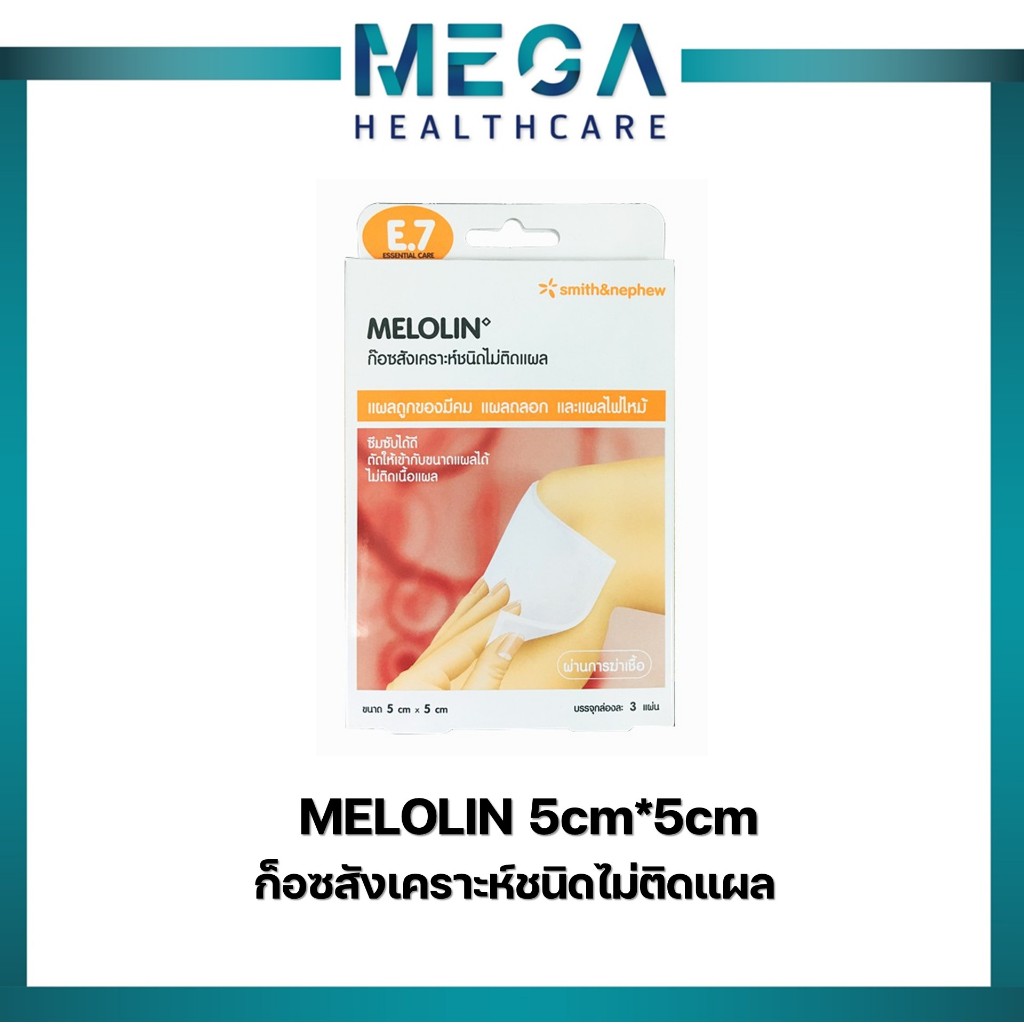 Melolin แผ่นปิดป้องกันแผล ช่วยดูดซับของเหลว ไม่ติดแผล 3 แผ่น/กล่อง ขนาด 5x5 แผ่นแปะแผลเมโลลิน