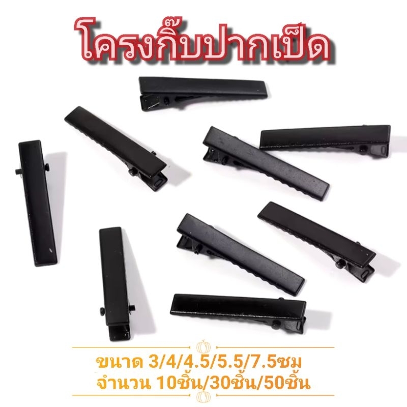 💌พร้อมส่งจากไทย โครงกิ๊บปากเป็ด สีดำ กิ๊บเหล็ก กิ๊บติดผม diy
