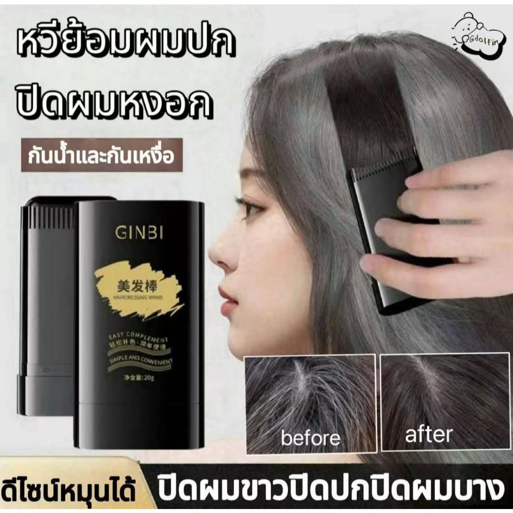 ปกปิดผมหงอก หวีย้อมผมปกปิดผมหงอก ครีมย้อมผมแบบหวี ผงย้อมผมแบบแท่ง ปิดผมขาว หวีย้อมผม กันน้ําและกันเหงื่อ