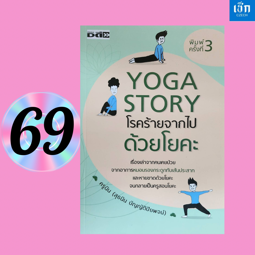 (หนังสือราคา 220 บาท) YOGA STORY โรคร้ายจากไปด้วยโยคะ (พิมพ์ครั้งที่ 3)