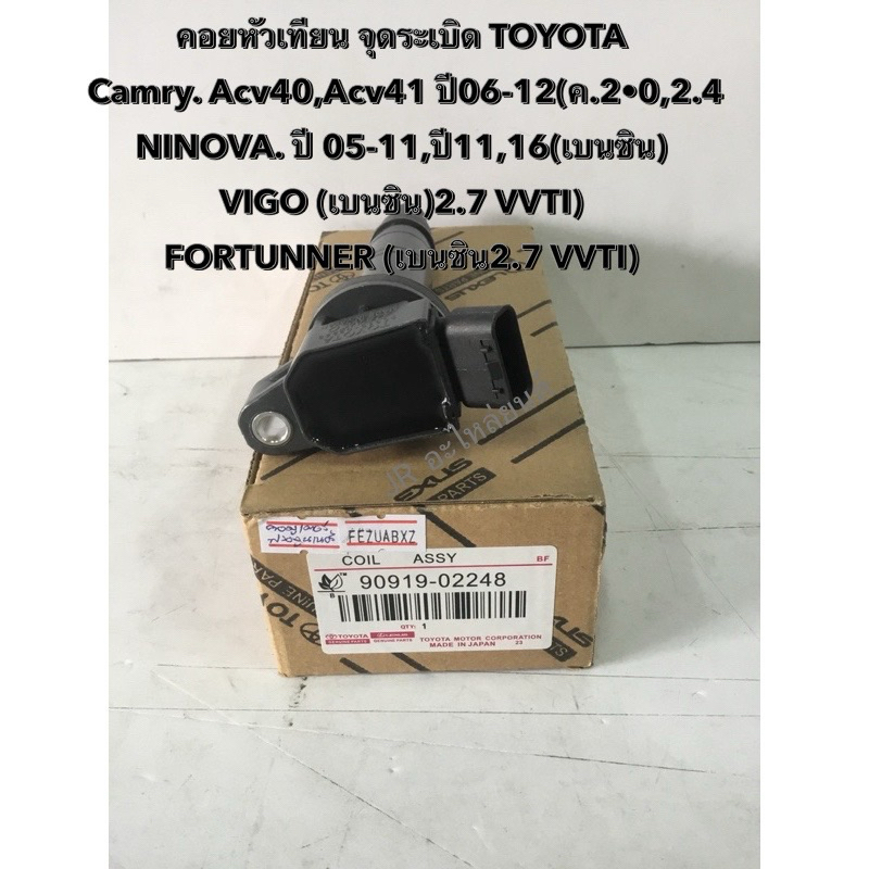 คอยล์จุดระเบิด TOYOTA Camry, Fortuner, Innova, VIGO (90919-02248)