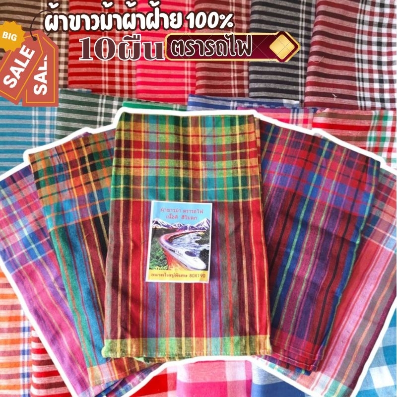 (10ผืนสก็อตเล็ก)ผ้าขาวม้าผ้าฝ้าย 100% ผ้านุ่ม ทอแน่น ผ้าไม่หด สีไม่ตก เย็บริมเรียบร้อย ขนาดมาตรฐาน 80*190cm