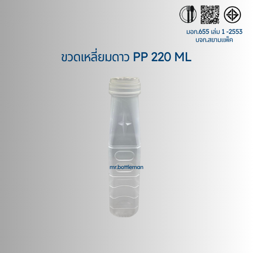 ขวดพลาสติกขุ่น  PP 220 สยาม