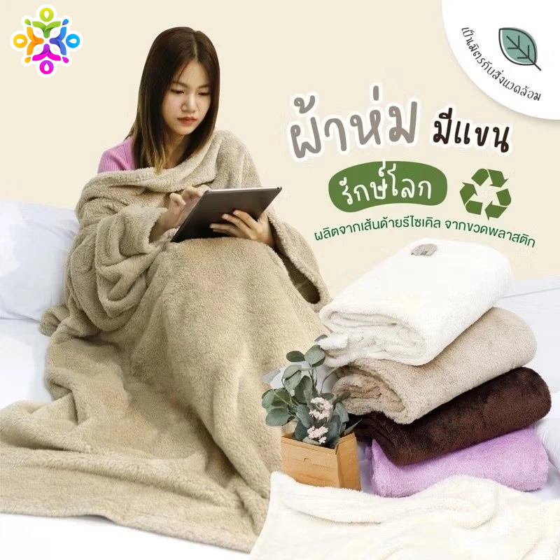 🟦 ผ้าห่มมีแขน ชิลลานาโน | เสื้อคลุมสุดชิล นุ่มลื่น พกพาสะดวก | ขนาด 50x58 นิ้ว (127x147 cm)
