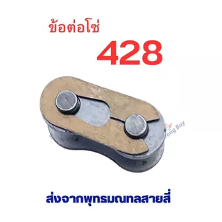 ข้อต่อโซ่ 25H T8 410 420 428 อะไหล่ ใช้กับ โซ่ ตรงรุ่น สกู๊ตเตอร์ สกู๊ตเตอร์ไฟฟ้า