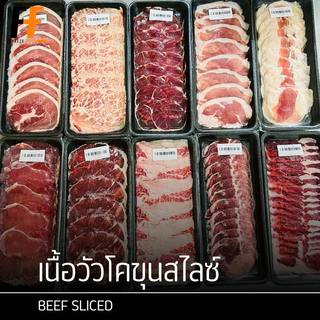 เนื้อวัวโคขุนสไลซ์ 200 กรัม | BEEF SLICED