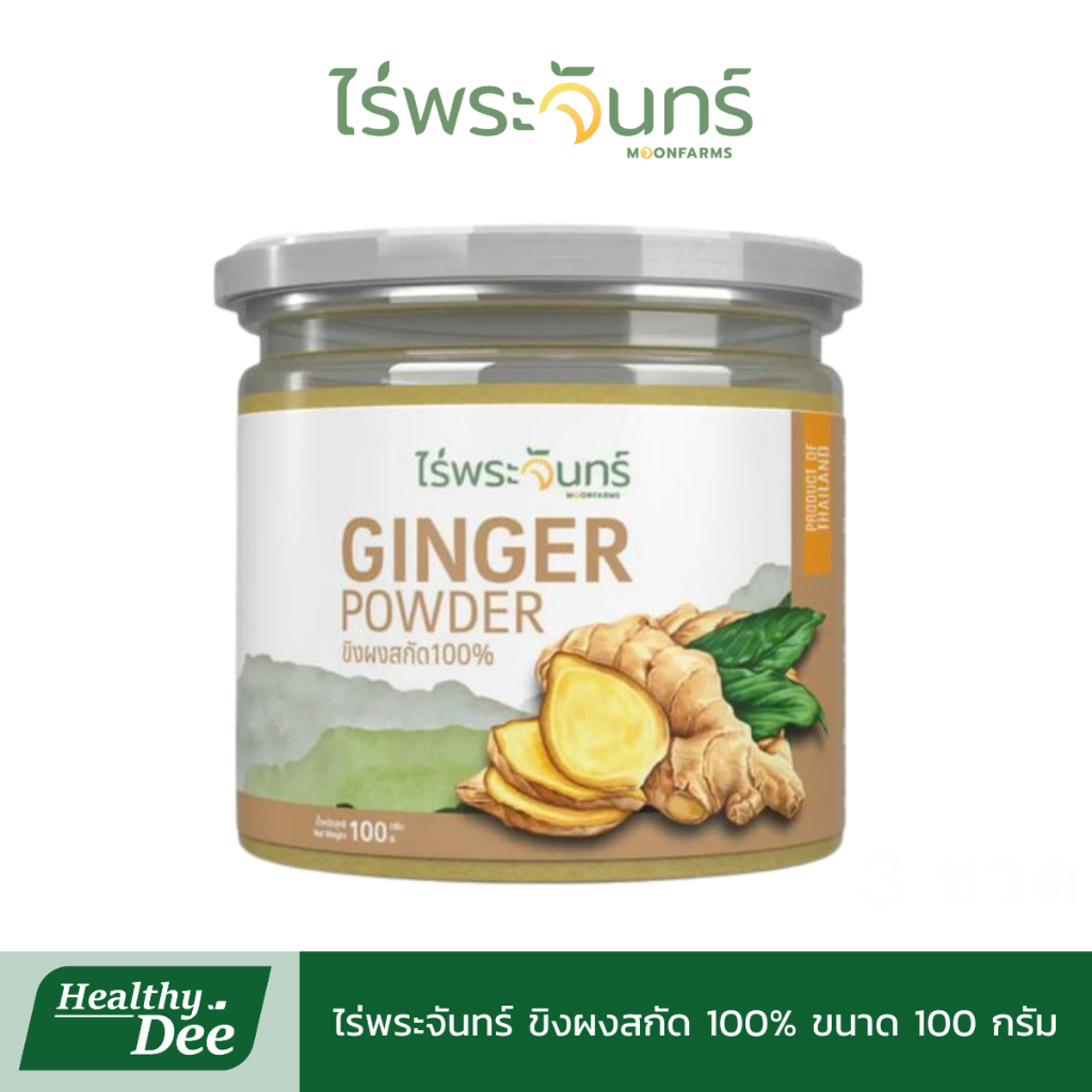 ไร่พระจันทร์ ผงขิงสกัด ไม่ผสมแป้งและน้ำตาล กระปุก 100 กรัม
