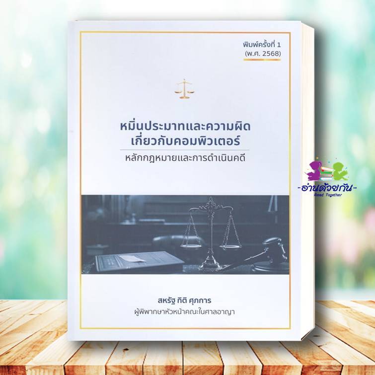 หนังสือ หมิ่นประมาทและความผิดเกี่ยวกับคอมพิวเตอร์ ผู้เขียน สหรัฐ กิติ ศุภการ สนพ.สุนทรี สรรเสริญ กฎหมาย