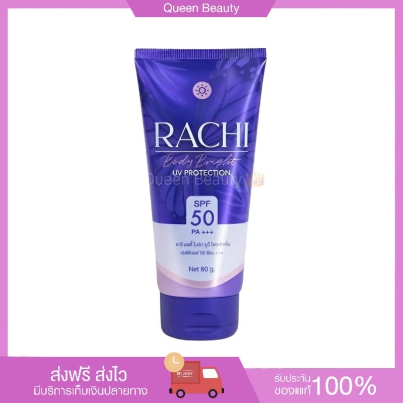 กันแดดราชิบอดี้ กันแดดราชิทาตัว กันแดดทาตัวราชิ SPF50PA+++ 80 ml.