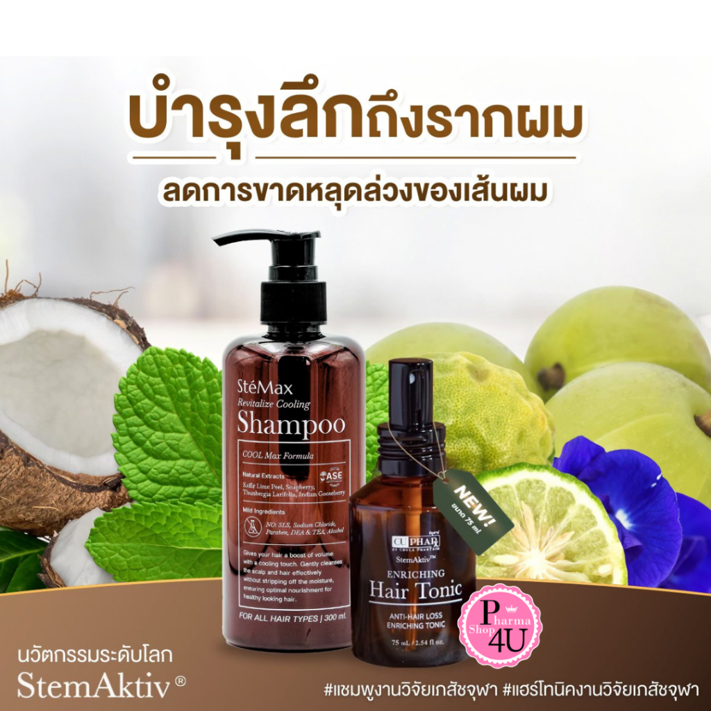 CUphar Hair Tonic เซรั่มผมเภสัชจุฬา 75มล./CUphar SteMax แชมพูเภสัชจุฬา แชมพูลดผมร่วง  รังแค 300 มล.