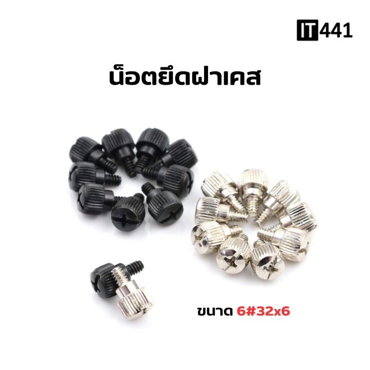 น็อตยึดฝาเคส แบบใช้มือหมุน ชุด 4 / 12 ตัว
