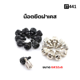 น็อตยึดฝาเคส แบบใช้มือหมุน ชุด 4 / 12 ตัว