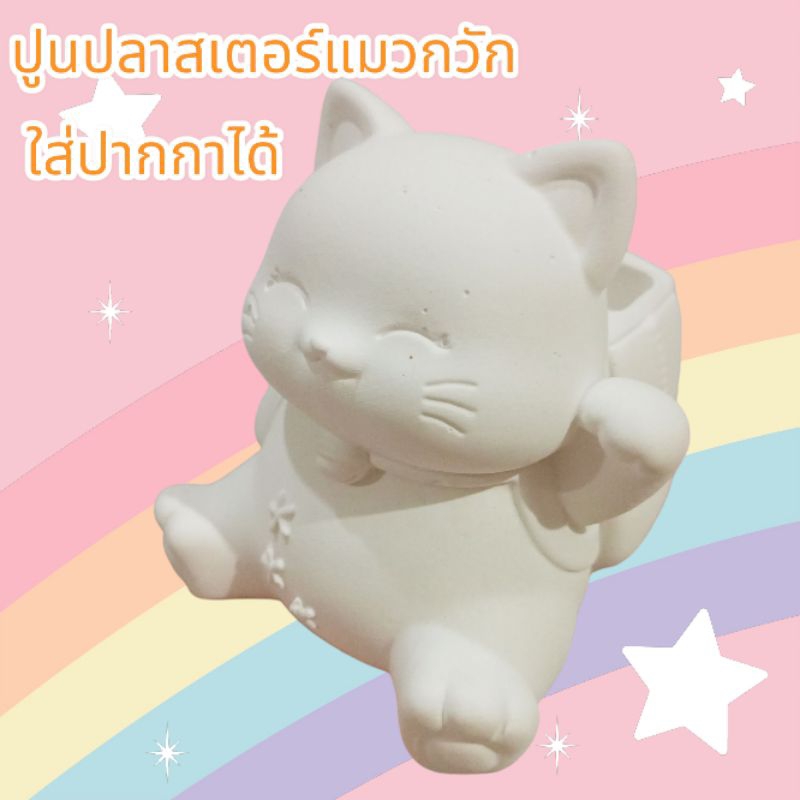 ตุ๊กตาระบายสีแมวกวัก ใส่ปากกาได้ ตัวใหญ่ ตุ๊กตาปูนปลาสเตอร์