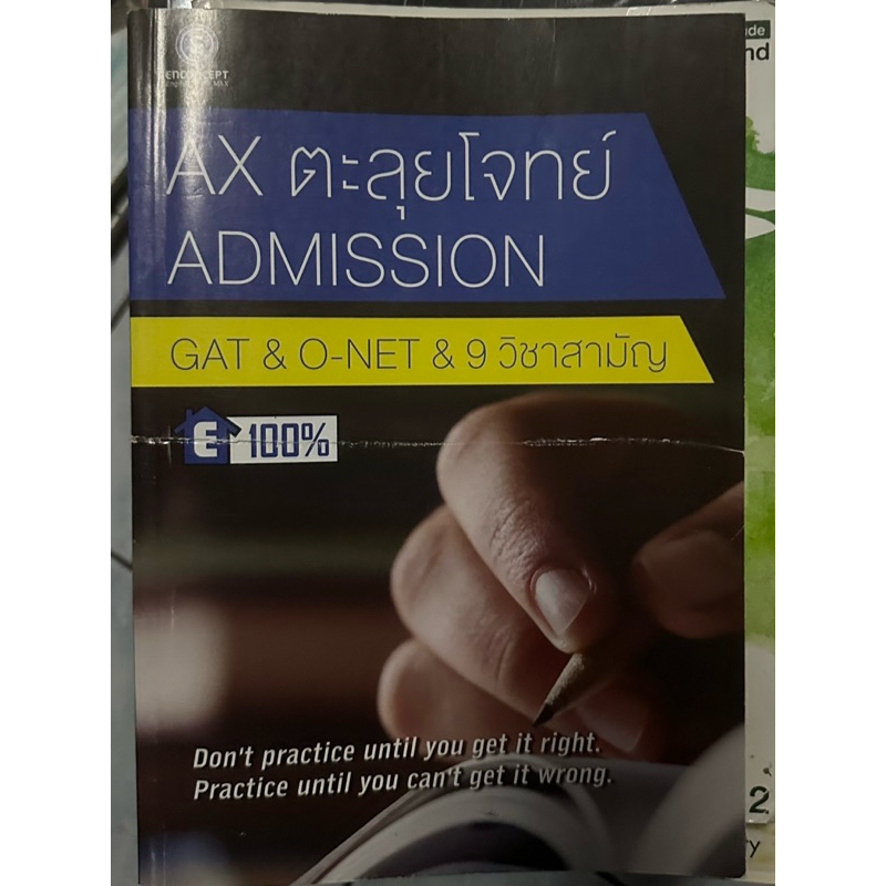 AX ตะลุยโจทย์ Admission (enconcept)