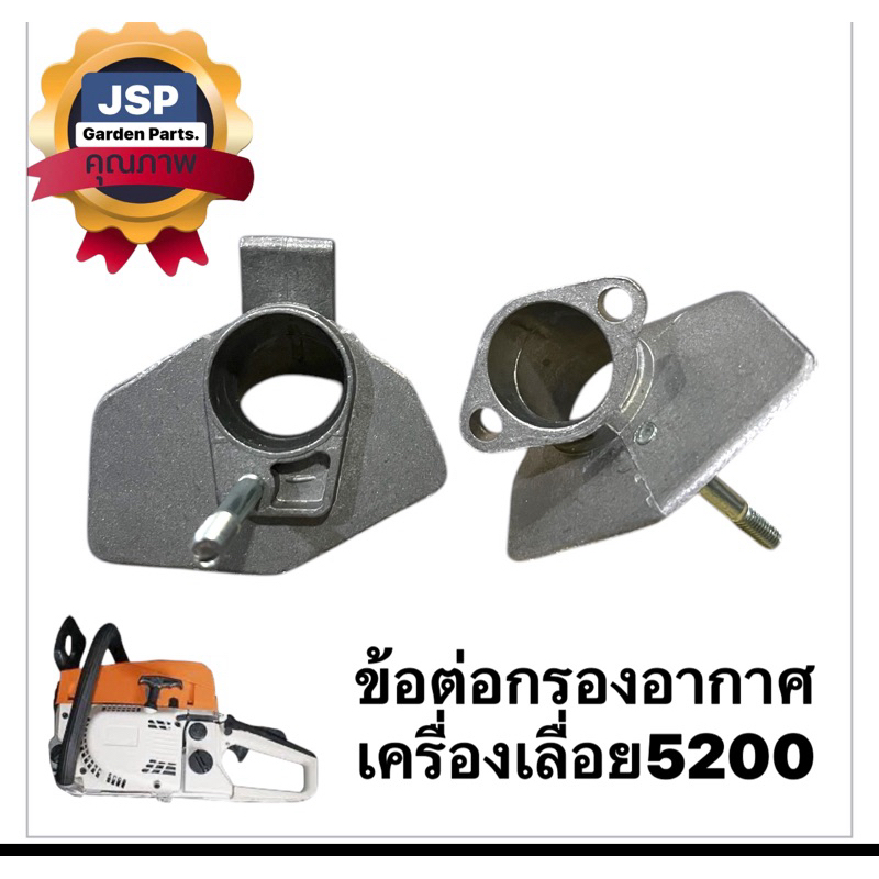 ข้อต่อกรองอากาศ เครื่องเลื่อยยนต์5200