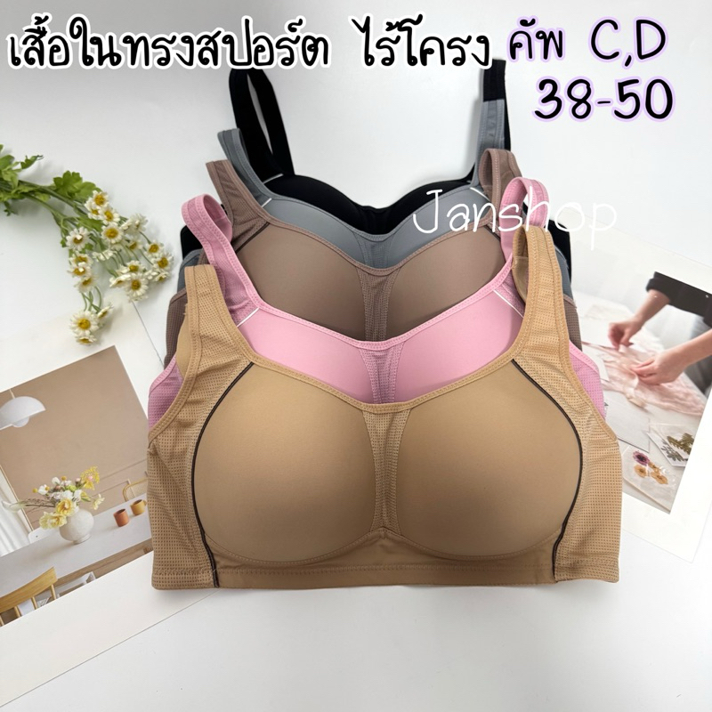 B2 เสื้อในทรงสปอร์ต ไซส์ใหญ่คัพ C,D 38-52ไม่มีโครง 3ตะขอ ฟองบาง เก็บเนื้อข้าง