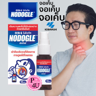 NODOGLE Spray 15ml สเปรย์พ่น ช่องปาก ลำคอ นำเข้าจากญี่ปุ่น แก้ไอ เจ็บคอ กลิ่นปาก #589