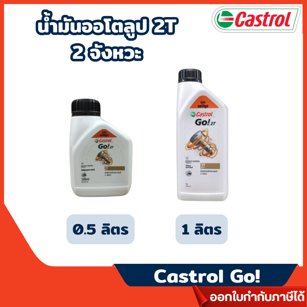 ส่งไว🔥 [CASTROL GO] น้ำมันออโตลูป 2T 2 จังหวะ Castrol Go! (ขนาด 0.5 ลิตร ,1 ลิตร)