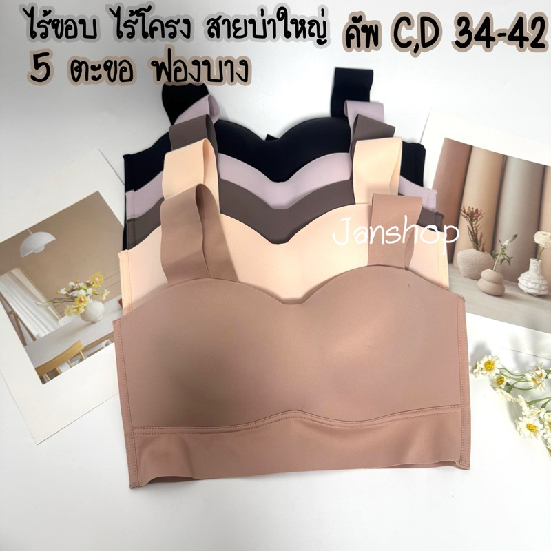 [B18]เสื้อในทรงเกาะอก 5 ตะขอ คัพC,D 34-42สายบ่าใหญ่ไร้ขอบ ไร้โครง  (งานเกรดขึ้นห้าง)