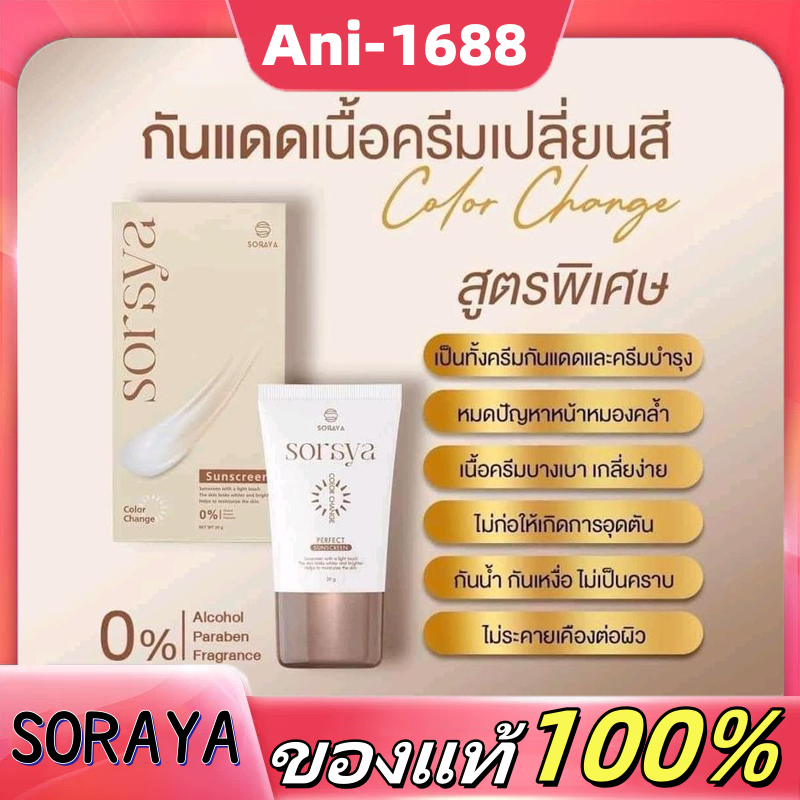 กันแดดโสรญา กันแดดเปลี่ยนสี >>>soraya สินค้าแท้100%!!!