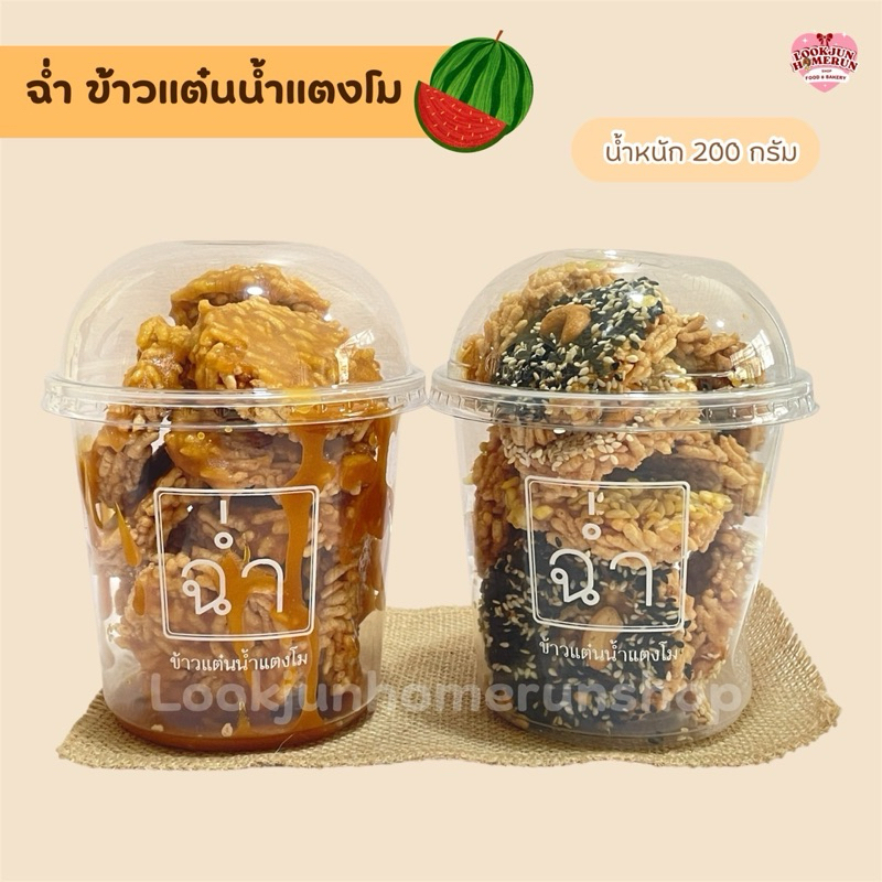 ข้าวแต๋นน้ำแตงโม ออริจินอล ขนมไทยโบราณ หอม หวาน กรอบ